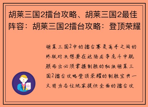 胡莱三国2擂台攻略、胡莱三国2最佳阵容：胡莱三国2擂台攻略：登顶荣耀的制胜宝典