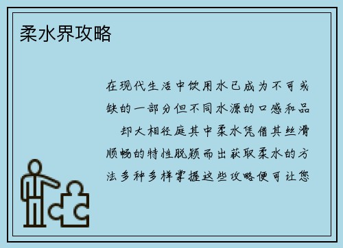 柔水界攻略