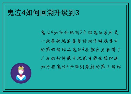 鬼泣4如何回溯升级到3