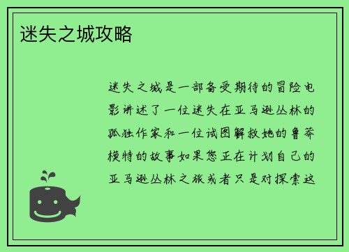迷失之城攻略