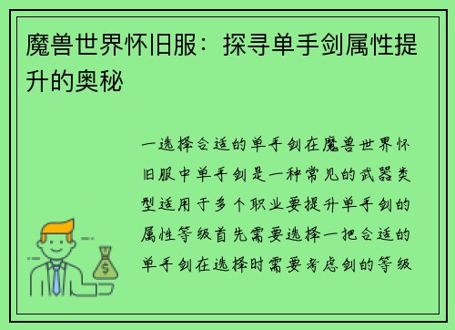 魔兽世界怀旧服：探寻单手剑属性提升的奥秘