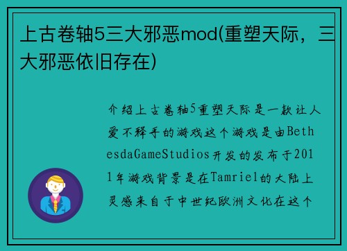 上古卷轴5三大邪恶mod(重塑天际，三大邪恶依旧存在)
