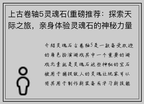 上古卷轴5灵魂石(重磅推荐：探索天际之旅，亲身体验灵魂石的神秘力量！)