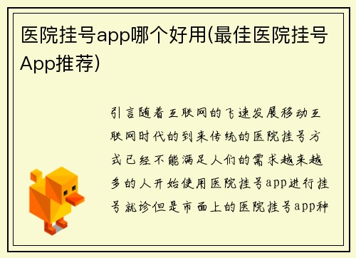 医院挂号app哪个好用(最佳医院挂号App推荐)