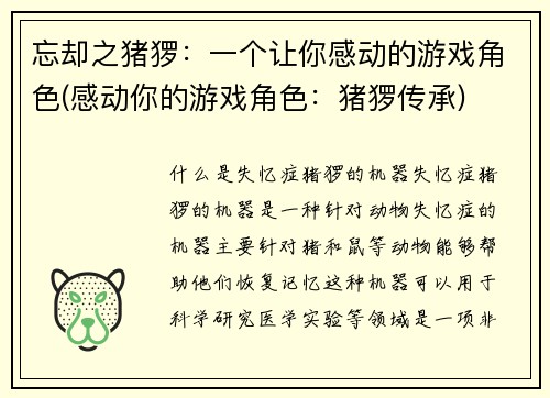 忘却之猪猡：一个让你感动的游戏角色(感动你的游戏角色：猪猡传承)