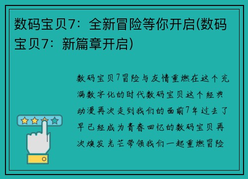 数码宝贝7：全新冒险等你开启(数码宝贝7：新篇章开启)